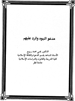 مدعوا النبوة والرد عليهم