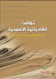 تهافت القاديانية الأحمدية